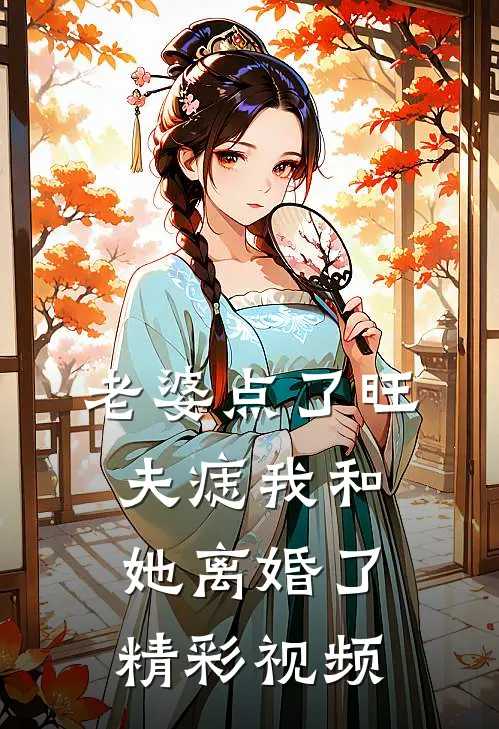 老婆点了旺夫痣我和她离婚了精彩视频