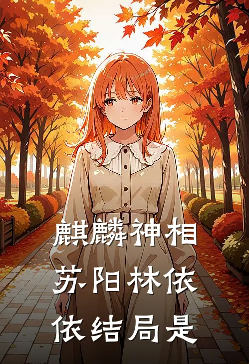 麒麟神相苏阳林依依结局是