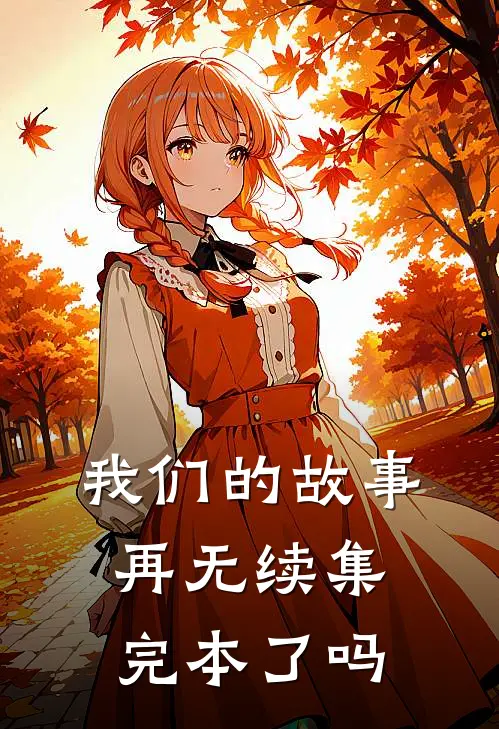 我们的故事再无续集完本了吗