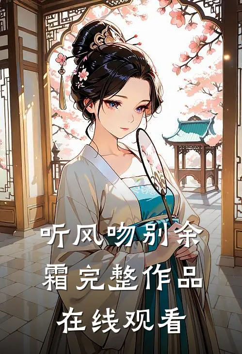 听风吻别余霜完整作品在线观看