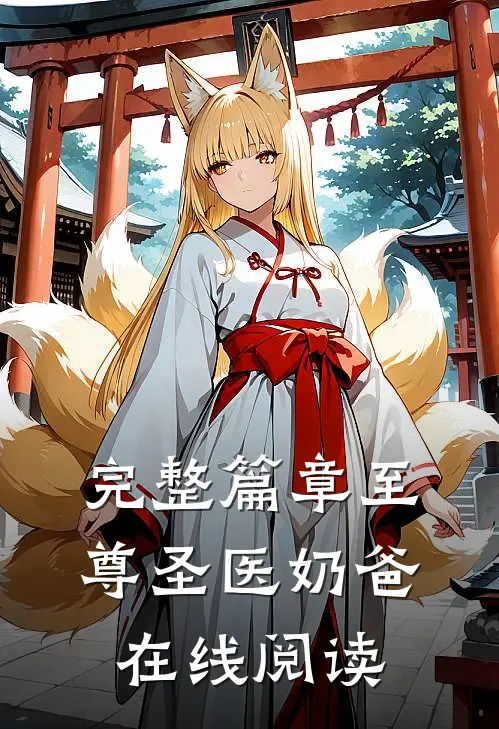 完整篇章至尊圣医奶爸在线阅读