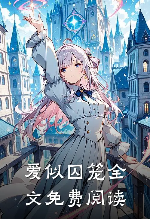 爱似囚笼全文免费阅读