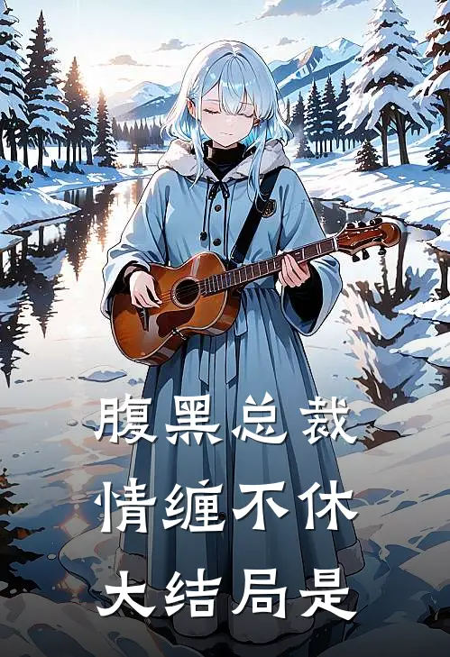 腹黑总裁情缠不休大结局是