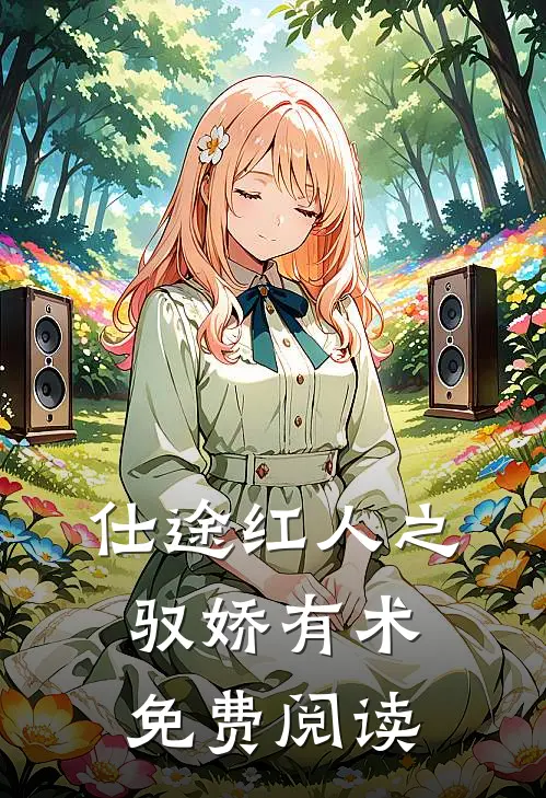 仕途红人之驭娇有术免费阅读