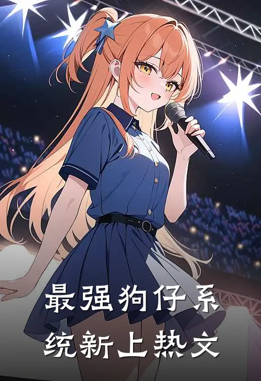 最强狗仔系统新上热文