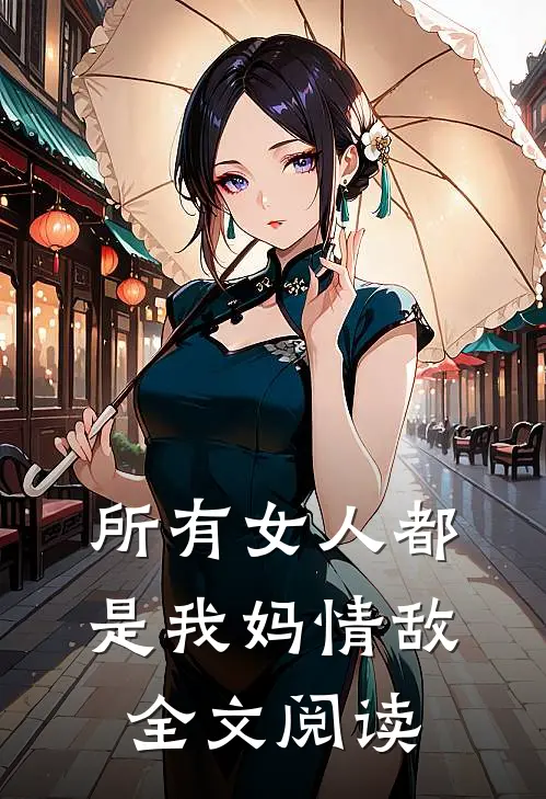 所有女人都是我妈情敌全文阅读