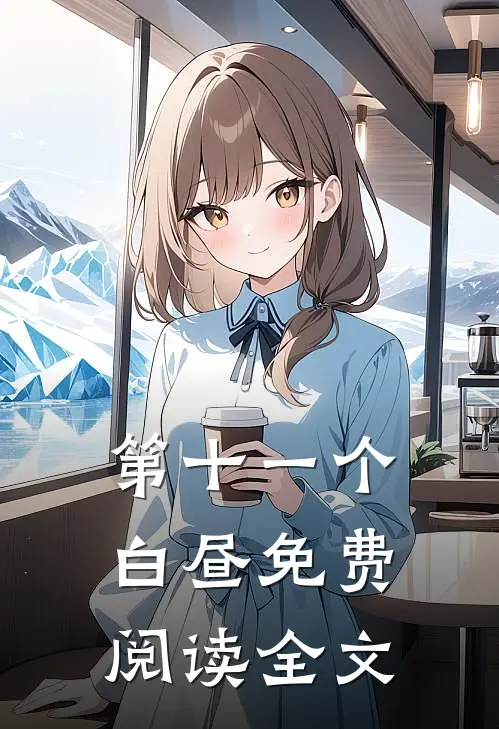 第十一个白昼免费阅读全文