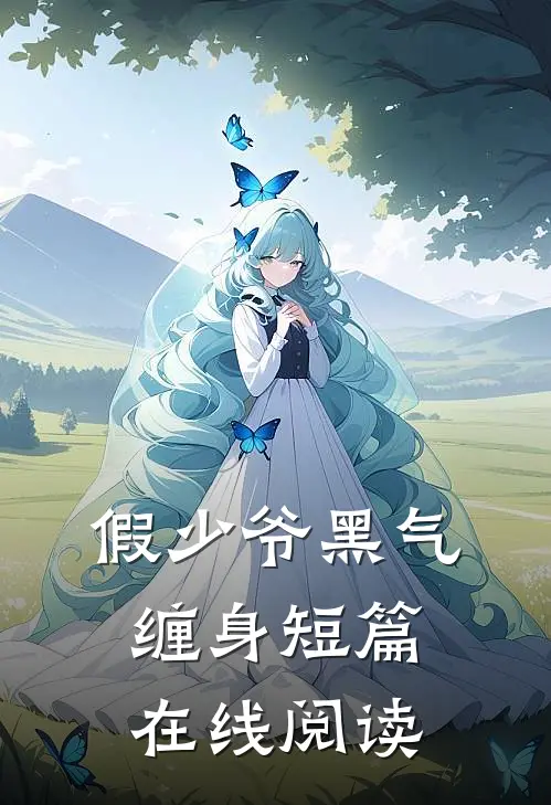 假少爷黑气缠身短篇在线阅读