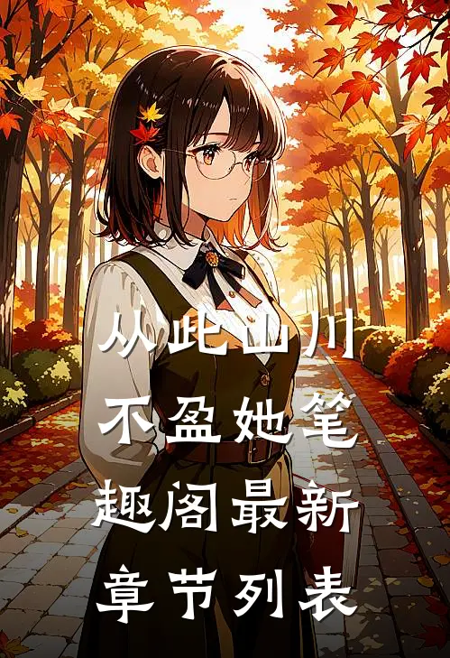 从此山川不盈她笔趣阁最新章节列表