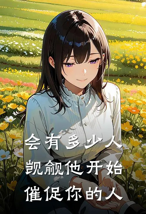 会有多少人觊觎他开始催促你的人
