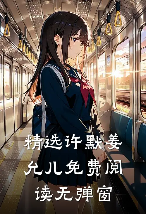 精选许默姜允儿免费阅读无弹窗