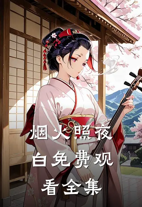 烟火照夜白免费观看全集