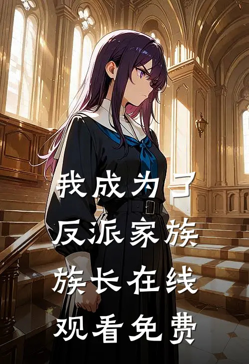 我成为了反派家族族长在线观看免费