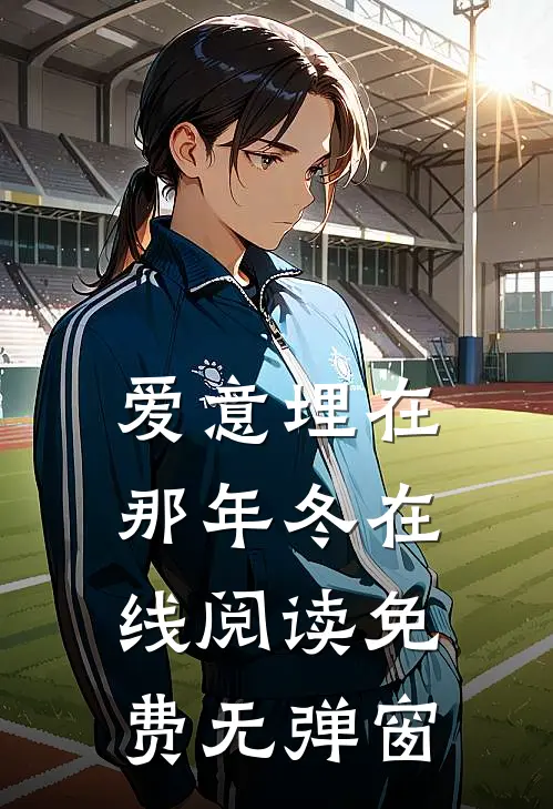 爱意埋在那年冬在线阅读免费无弹窗