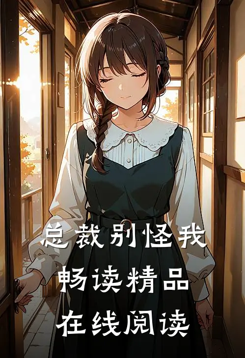 总裁别怪我畅读精品在线阅读