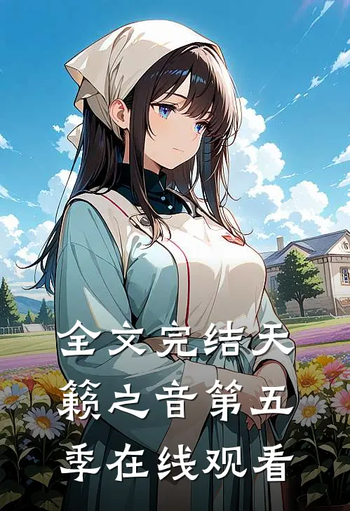 全文完结天籁之音第五季在线观看