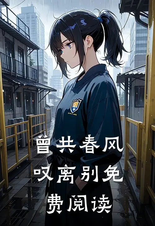 曾共春风叹离别免费阅读
