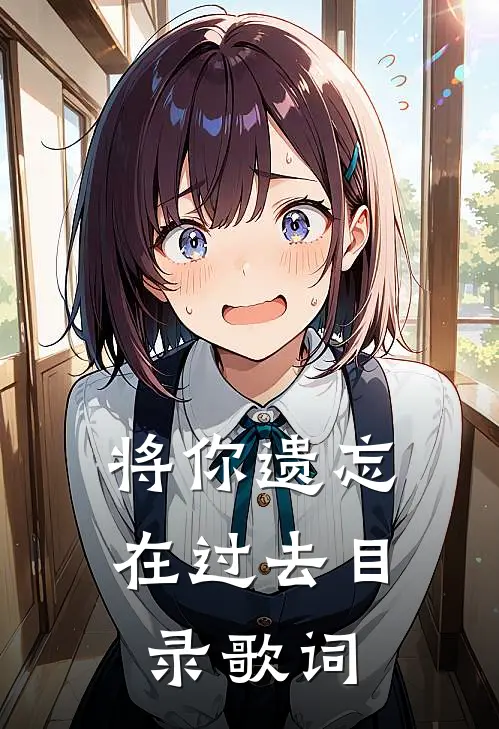 将你遗忘在过去目录歌词