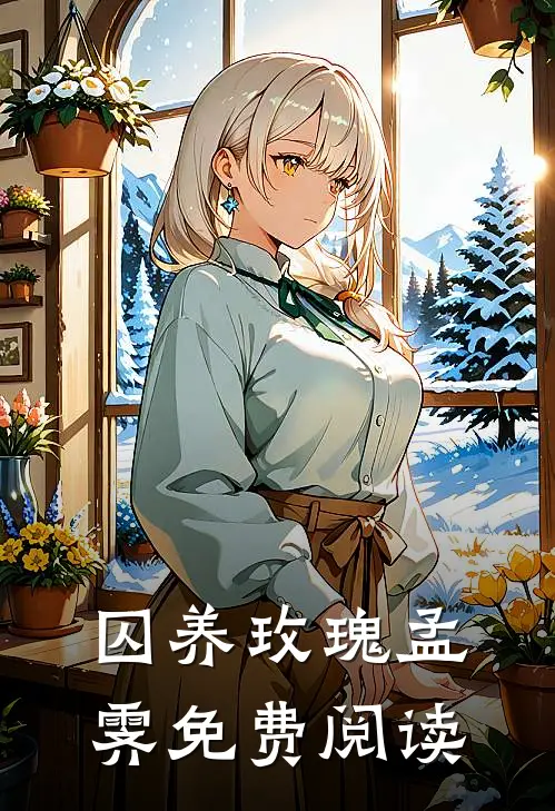 囚养玫瑰孟霁免费阅读