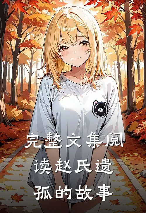完整文集阅读赵氏遗孤的故事