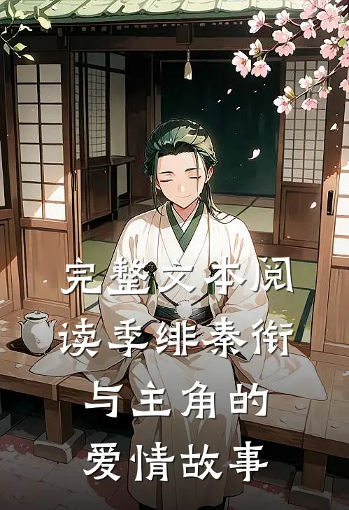 完整文本阅读季绯秦衔与主角的爱情故事
