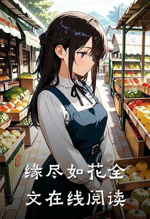缘尽如花全文在线阅读