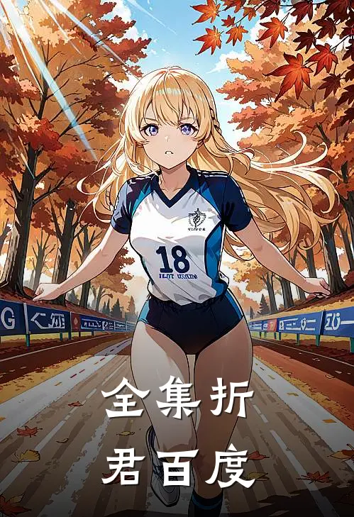 全集折君百度