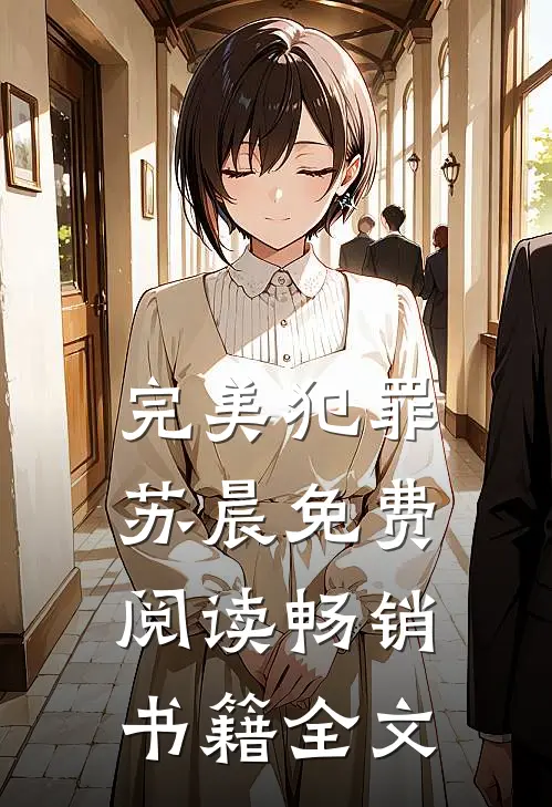 完美犯罪苏晨免费阅读畅销书籍全文