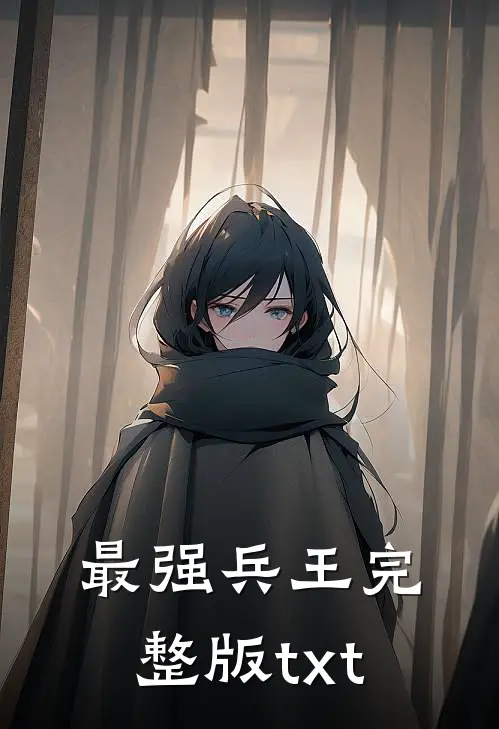 最强兵王完整版txt