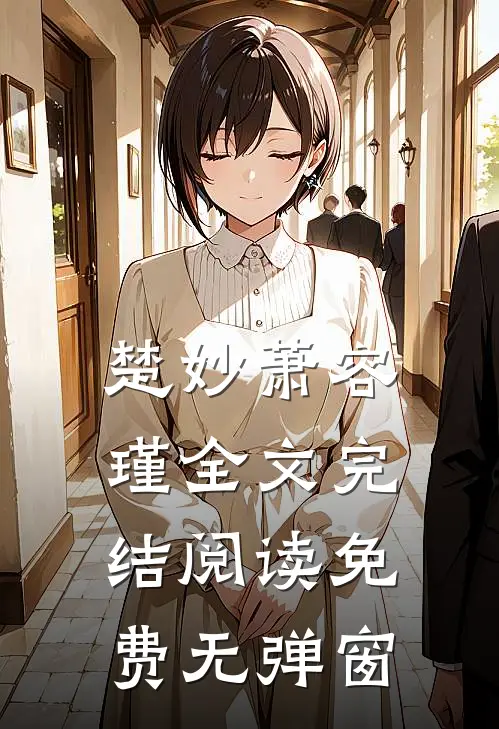 楚妙萧容瑾全文完结阅读免费无弹窗