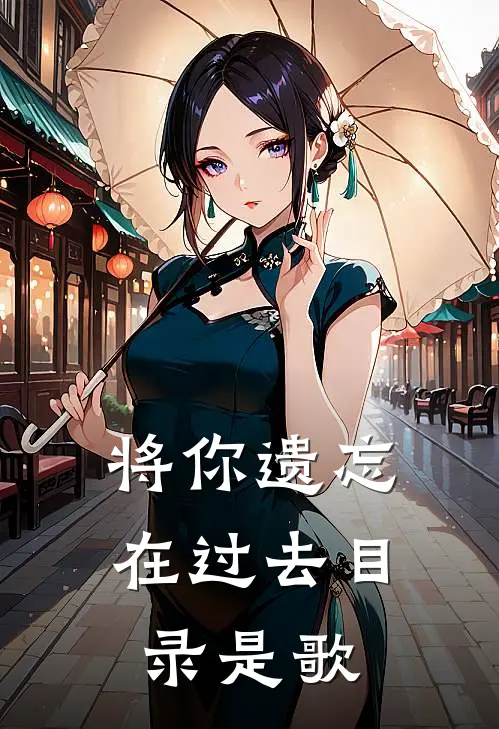 将你遗忘在过去目录是歌