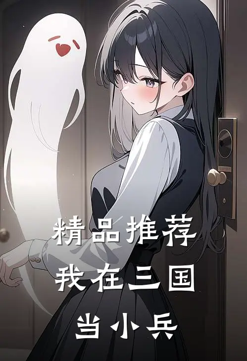 精品推荐我在三国当小兵