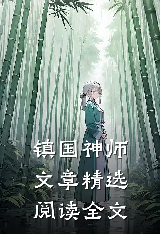 镇国神师文章精选阅读全文