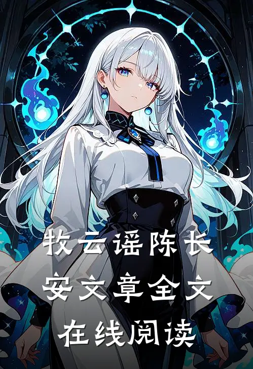 牧云谣陈长安文章全文在线阅读