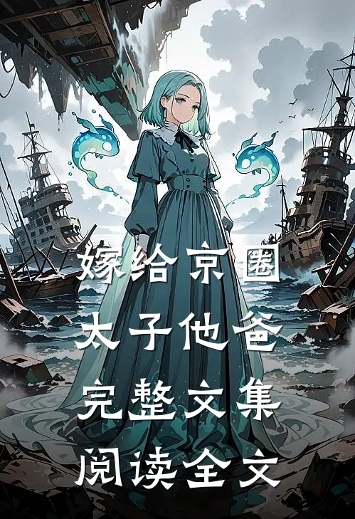 嫁给京圈太子他爸完整文集阅读全文