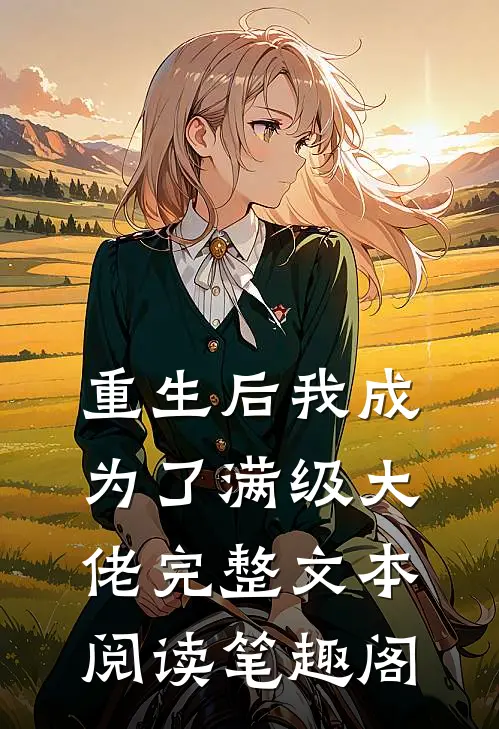 重生后我成为了满级大佬完整文本阅读笔趣阁