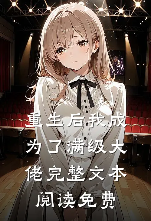 重生后我成为了满级大佬完整文本阅读免费