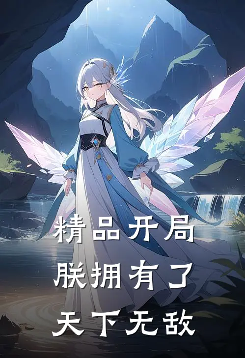 精品开局朕拥有了天下无敌