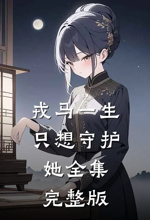 戎马一生只想守护她全集完整版