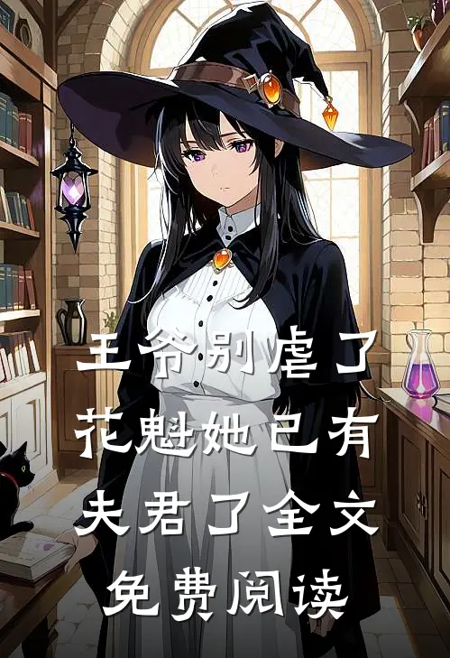 王爷别虐了花魁她已有夫君了全文免费阅读