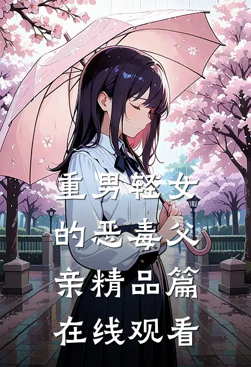 重男轻女的恶毒父亲精品篇在线观看