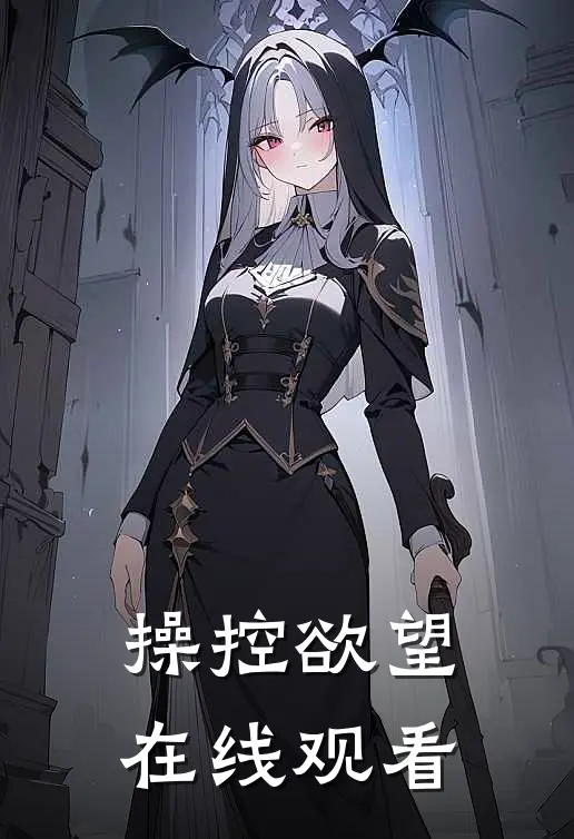 操控欲望在线观看
