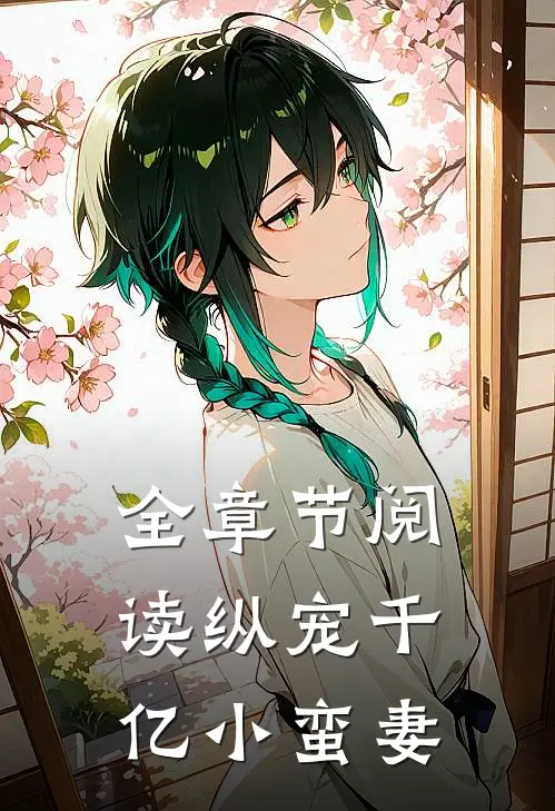 全章节阅读纵宠千亿小蛮妻