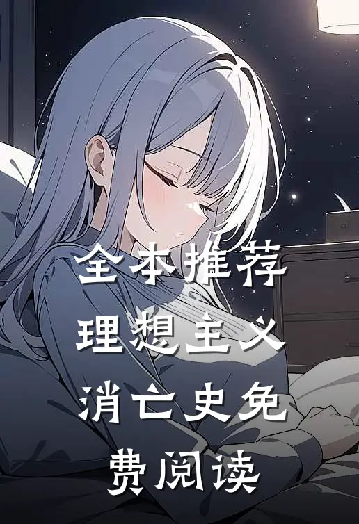全本推荐理想主义消亡史免费阅读