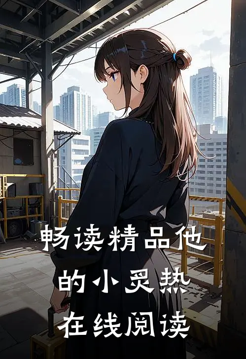 畅读精品他的小炙热在线阅读