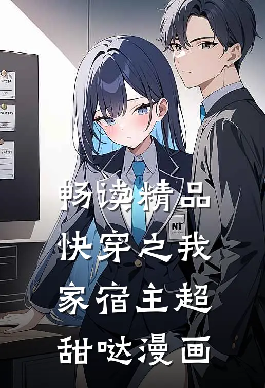 畅读精品快穿之我家宿主超甜哒漫画