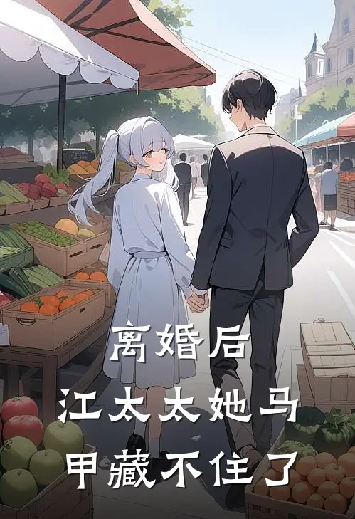 离婚后，江太太她马甲藏不住了