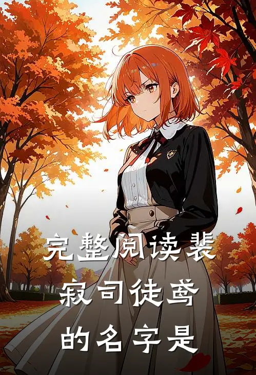 完整阅读裴寂司徒鸢的名字是