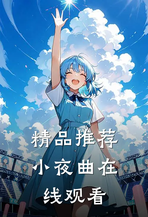 精品推荐小夜曲在线观看
