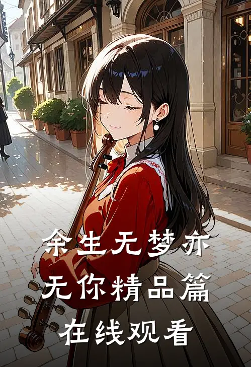 余生无梦亦无你精品篇在线观看